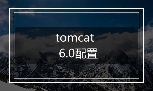 tomcat 6.0配置