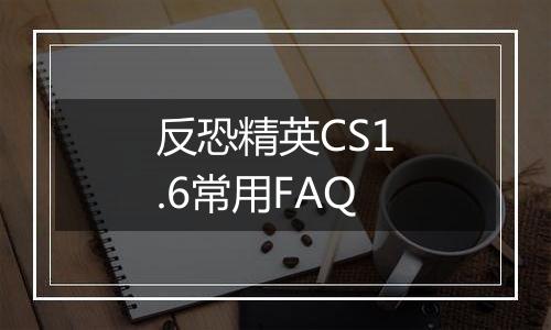 反恐精英CS1.6常用FAQ