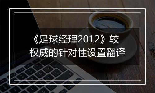 《足球经理2012》较权威的针对性设置翻译