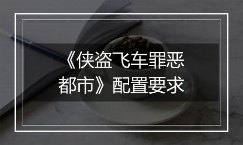 《侠盗飞车罪恶都市》配置要求