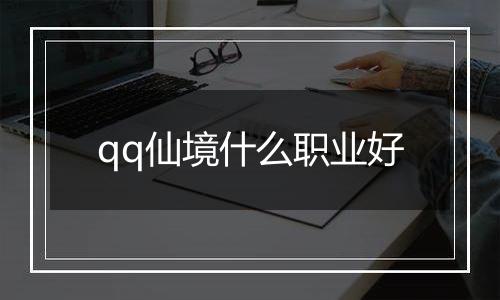qq仙境什么职业好