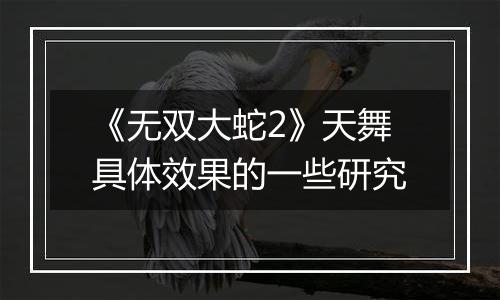 《无双大蛇2》天舞具体效果的一些研究