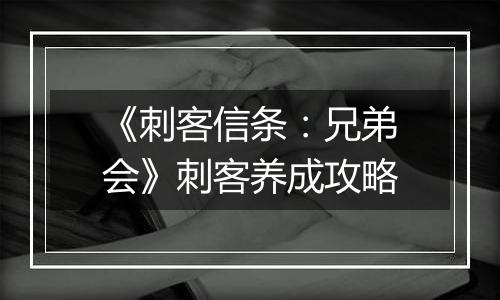 《刺客信条：兄弟会》刺客养成攻略