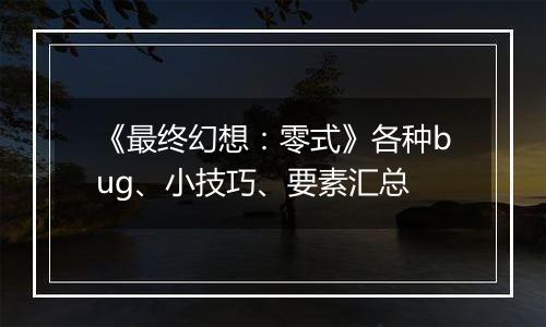 《最终幻想：零式》各种bug、小技巧、要素汇总