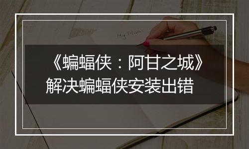《蝙蝠侠：阿甘之城》解决蝙蝠侠安装出错