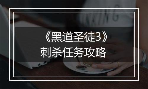 《黑道圣徒3》刺杀任务攻略