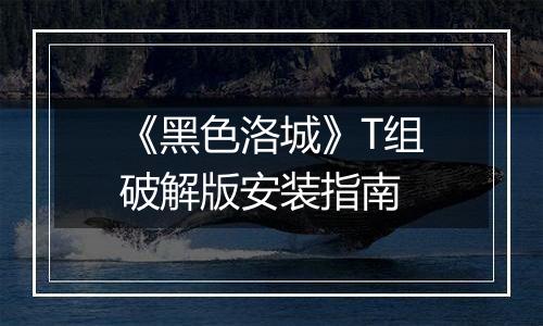 《黑色洛城》T组破解版安装指南