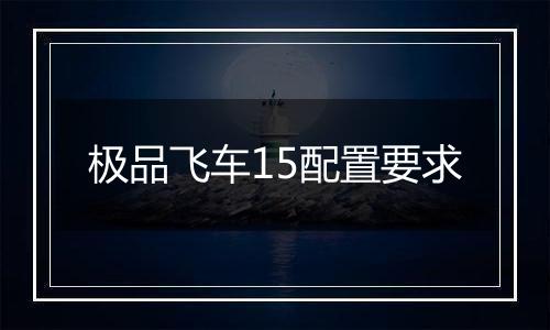 极品飞车15配置要求