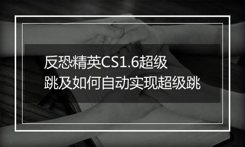 反恐精英CS1.6超级跳及如何自动实现超级跳