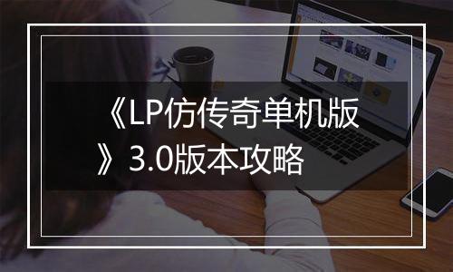 《LP仿传奇单机版》3.0版本攻略