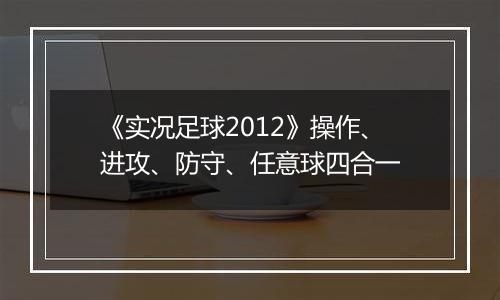 《实况足球2012》操作、进攻、防守、任意球四合一