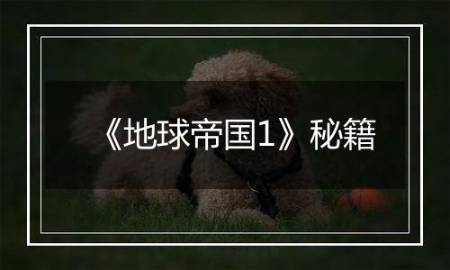 《地球帝国1》秘籍