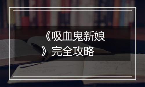 《吸血鬼新娘》完全攻略