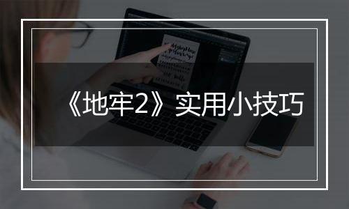 《地牢2》实用小技巧