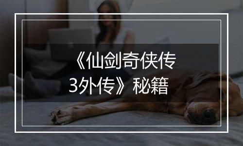 《仙剑奇侠传3外传》秘籍