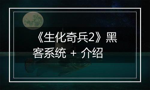 《生化奇兵2》黑客系统 + 介绍