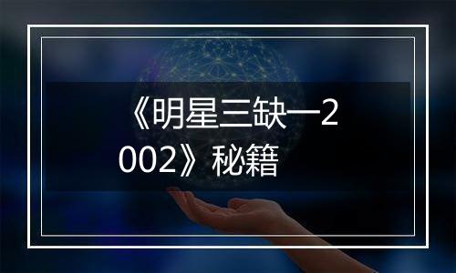 《明星三缺一2002》秘籍