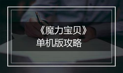 《魔力宝贝》单机版攻略