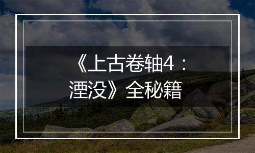 《上古卷轴4：湮没》全秘籍