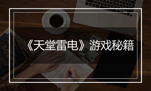 《天堂雷电》游戏秘籍