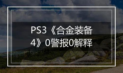 PS3《合金装备4》0警报0解释