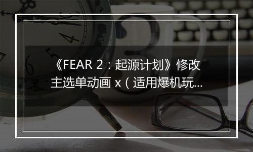 《FEAR 2：起源计划》修改主选单动画 x（适用爆机玩家）
