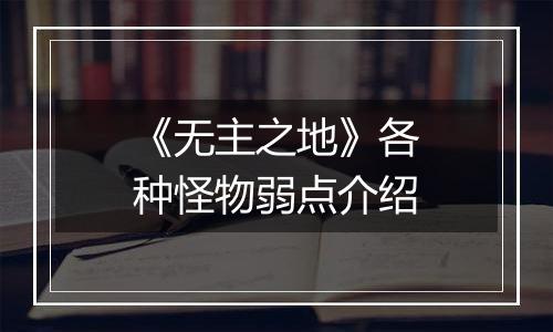 《无主之地》各种怪物弱点介绍