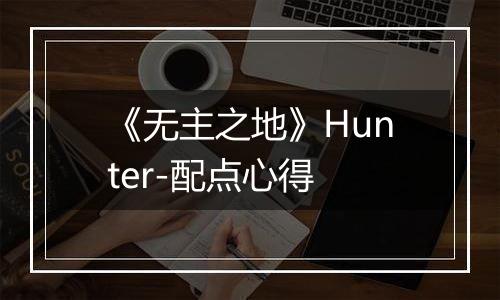 《无主之地》Hunter-配点心得