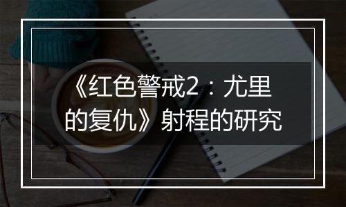《红色警戒2：尤里的复仇》射程的研究