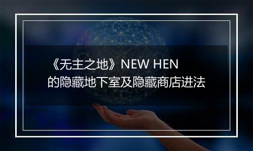 《无主之地》NEW HEN的隐藏地下室及隐藏商店进法