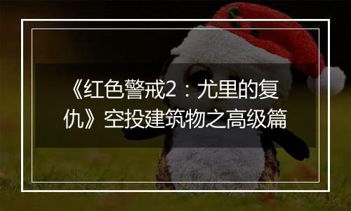 《红色警戒2：尤里的复仇》空投建筑物之高级篇
