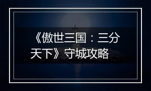 《傲世三国：三分天下》守城攻略