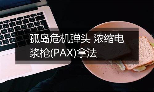 孤岛危机弹头 浓缩电浆枪(PAX)拿法