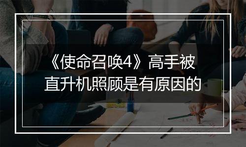 《使命召唤4》高手被直升机照顾是有原因的