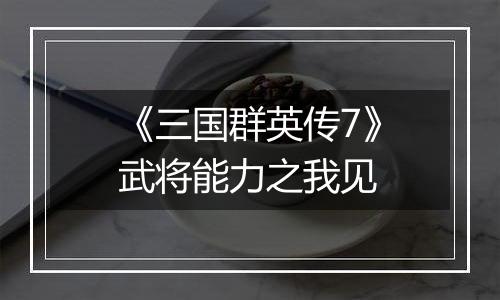 《三国群英传7》武将能力之我见