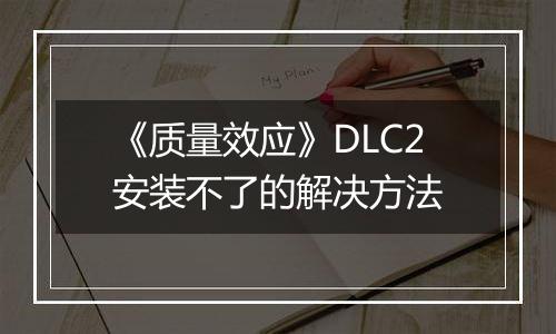 《质量效应》DLC2安装不了的解决方法