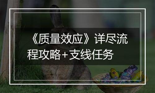 《质量效应》详尽流程攻略+支线任务