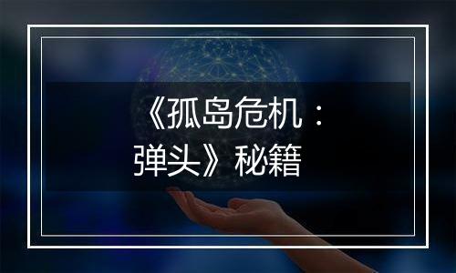 《孤岛危机：弹头》秘籍