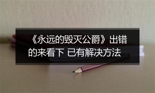 《永远的毁灭公爵》出错的来看下 已有解决方法