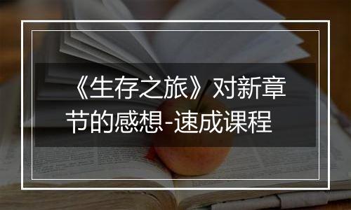 《生存之旅》对新章节的感想-速成课程