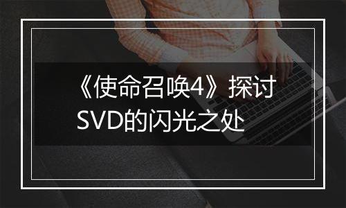 《使命召唤4》探讨 SVD的闪光之处