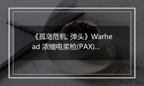 《孤岛危机: 弹头》Warhead 浓缩电浆枪(PAX)拿法