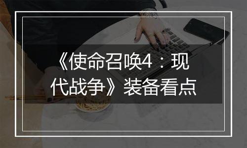 《使命召唤4：现代战争》装备看点