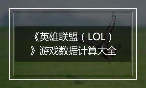 《英雄联盟（LOL）》游戏数据计算大全