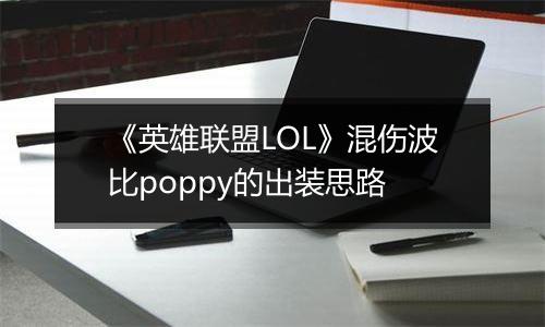 《英雄联盟LOL》混伤波比poppy的出装思路