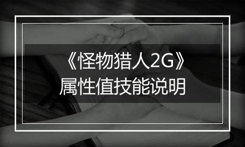 《怪物猎人2G》属性值技能说明