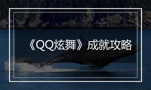 《QQ炫舞》成就攻略