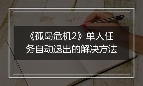 《孤岛危机2》单人任务自动退出的解决方法