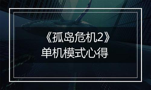 《孤岛危机2》单机模式心得