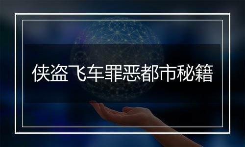 侠盗飞车罪恶都市秘籍